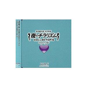 中古アニメ系CD 夜のチラリズム COLLECTOR’S VOL.V