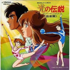 中古アニメ系CD 光の伝説〜オリジナル・サウンドトラック〜音楽篇