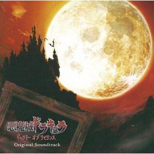 中古アニメ系CD 悪魔城ドラキュラ「ギャラリーオブラビリンス」OST