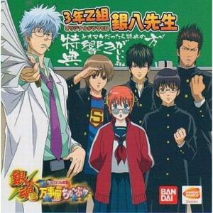 中古アニメ系CD ドラマCD 3年Z組 銀八先生「特典とオマケだったら特典の方が響きがいいよね」