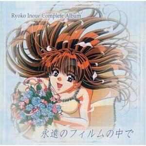 中古アニメ系CD 井上涼子コンプリートアルバム 永遠のフィルムの中で