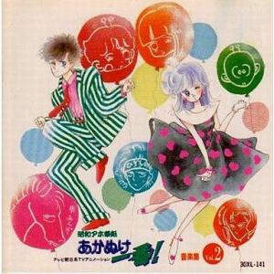 中古アニメ系CD 昭和アホ草紙あかぬけ一番!音楽集 Vol.2