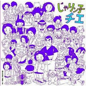 中古アニメ系CD アニメ・ミュージック・カプセル「じゃりン子チエ」