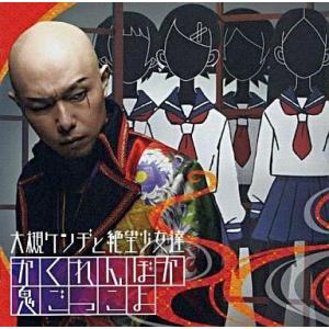 絶望鬼ごっこ 鬼 アニメ ゲームの音楽ソフト の商品一覧 Cd 音楽ソフト チケット 通販 Yahoo ショッピング