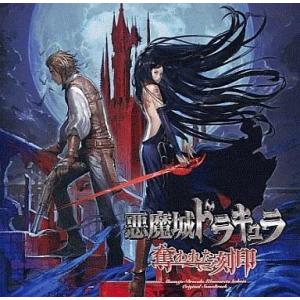 悪魔城ドラキュラ 奪われた刻印 オリジナルサウンドトラック - CD