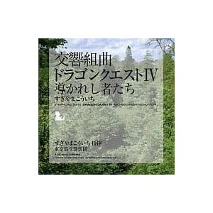 中古アニメ系CD 交響組曲「ドラゴンクエストIV」導かれし者たち　09年版