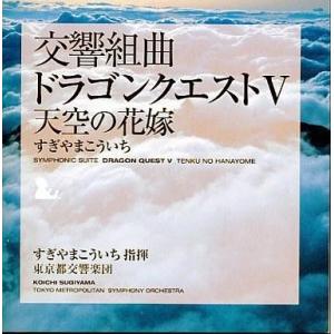 中古アニメ系CD 交響組曲「ドラゴンクエスト V 」天空の花嫁　09年版