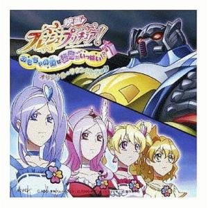 中古アニメ系CD 映画「フレッシュプリキュア!おもちゃの国は秘密がいっぱい!?」サントラ盤