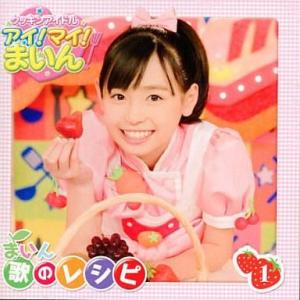 中古アニメ系CD まいん/クッキンアイドル アイ!マイ!まいん! 歌のレシピ 1