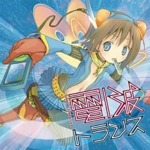 中古アニメ系CD EXIT TRANCE PRESENTS 電波トランス