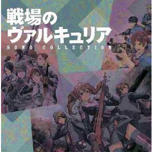 中古ゲームミュージックCD 戦場のヴァルキュリア ソングコレクション
