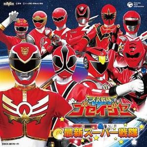 中古アニメ系CD 天装戦隊ゴセイジャー＆最新スーパー戦隊