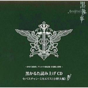 中古アニメ系CD DVD「黒執事」アニメイト限定版 全巻購入特典 黒かるた読み上げCD[カルタ付セット]