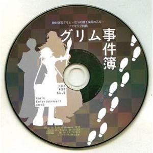 中古アニメ系CD 絶対迷宮グリム -七つの鍵と楽園の乙女- ソフマップ特典 グリム事件簿