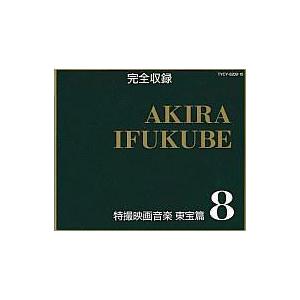 伊福部昭 特撮映画音楽 CD