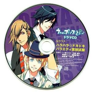 中古アニメ系CD うたの☆プリンスさまっ ♪ ドラマCD Sクラス ハラハラ☆ドキドキ バラエティ実...