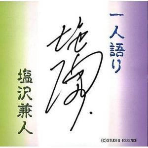 中古アニメ系CD 一人語り/塩沢兼人