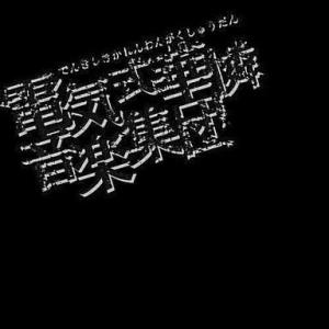 中古アニメ系CD 電気式華憐音楽集団/BLACK BOX[初回生産限定]