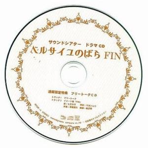 中古アニメ系CD サウンドシアター ドラマCD ベルサイユのばら FIN 通販限定特典 フリートーク...