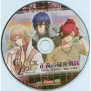 中古アニメ系CD CLOCK ZERO〜終焉の一秒〜 ドラマCD 正義の秘密戦隊 Hells Ang...