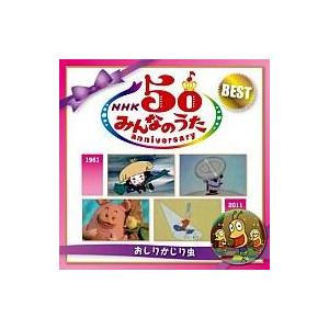 中古アニメ系CD NHKみんなのうた50Anniversary BEST 〜おしりかじり虫〜