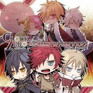 中古アニメ系CD 「CLOCK ZERO〜終焉の一秒〜」ドラマCD〜正義の秘密戦隊ヘルズエンジェルズ...