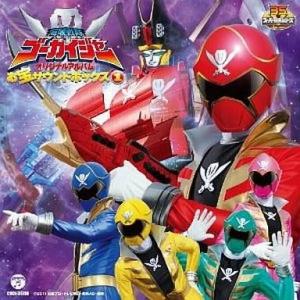 中古アニメ系CD 海賊戦隊ゴーカイジャー オリジナルアルバム お宝サウンドボックス1