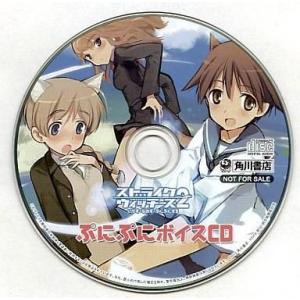 中古アニメ系CD ストライクウィッチーズ2 いやす・なおす・ぷにぷにする ぷにぷにボイスCD