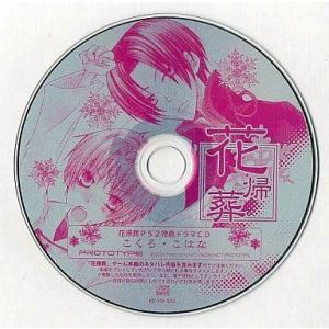 中古アニメ系CD 花帰葬 PS2特典ドラマCD こくろ・こはな
