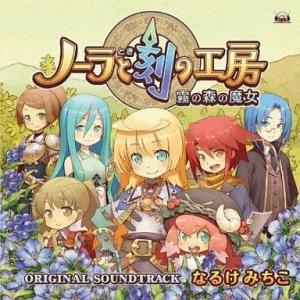 中古アニメ系CD ノーラと刻の工房 霧の森の魔女 オリジナル・サウンドトラック