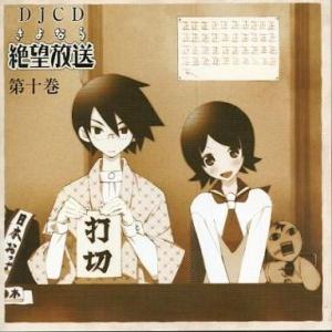 中古アニメ系CD DJCD さよなら絶望放送 第十巻