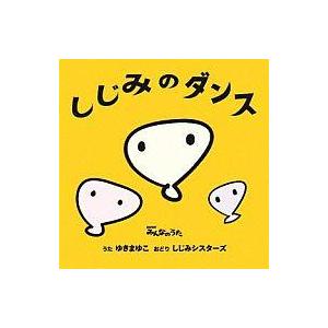中古アニメ系CD ゆきまゆこ / しじみのダンス