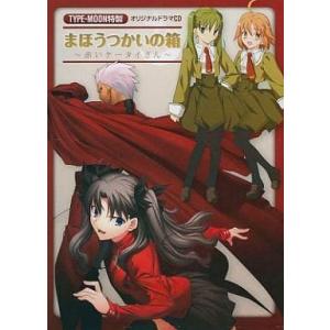 中古アニメ系CD まほうつかいの箱 〜赤いケータ...の商品画像