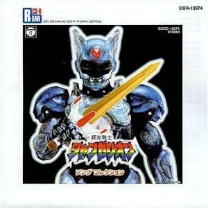 中古アニメ系CD 超光戦士シャンゼリオン SONG COLLECTION R-BAN[オンデマンド盤...