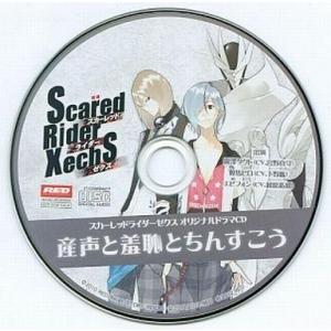 中古アニメ系CD スカーレッドライダーゼクス オリジナルドラマCD 産声と羞恥とちんすこう