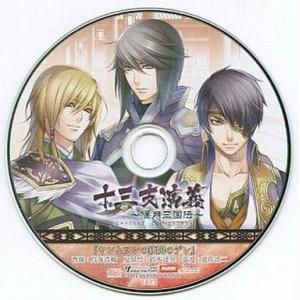 中古アニメ系CD 十三支演義 〜偃月三国伝〜 ソフマップ特典CD「ヤンとツンの狭間のデレ」