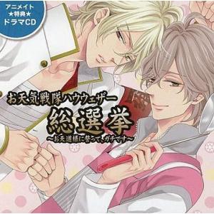 中古アニメ系CD お天気戦隊ハウウェザー 総選挙〜お天道様に誓って、ガチです〜 アニメイト特典ドラマ...