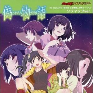 中古アニメ系CD 偽物語 全巻購入特典トークCD ソフマップVer