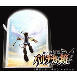 中古アニメ系CD 新・光神話 パルテナの鏡 オリジナル・サウンドトラック