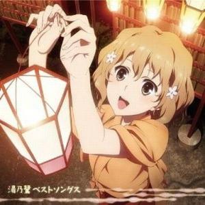 中古アニメ系CD TVアニメ「花咲くいろは」 湯乃鷺ベストソングス