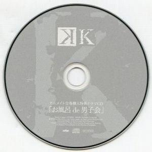 中古アニメ系CD 「K」アニメイト全巻購入特典ドラマCD「お風呂de男子会」