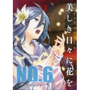 中古アニメ系CD No.6[ナンバーシックス] スペシャルドラマCD「美しき日々に花を」