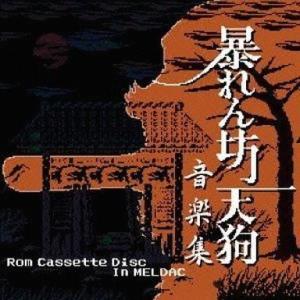 中古アニメ系CD 暴れん坊天狗音楽集-Rom Cassette Disc In MELDAC-