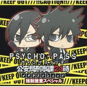 中古アニメ系CD PSYCHO-PASS サイコパスラジオ 公安局刑事課24時 ノイタミナショップ強...