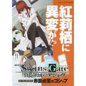 中古アニメ系CD 劇場版 Steins;Gate 負荷領域のデジャヴ オーディオドラマ「赤面必至のゴ...