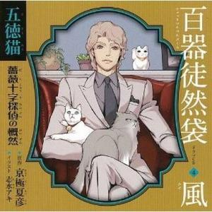 中古アニメ系CD ドラマCD 百器徒然袋4 風 五徳猫 薔薇十字探偵の慨然