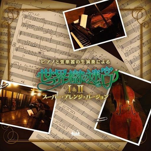 中古ゲームミュージックCD ピアノと弦楽器の生演奏による「世界樹の迷宮I＆II」スーパー・アレンジ・...