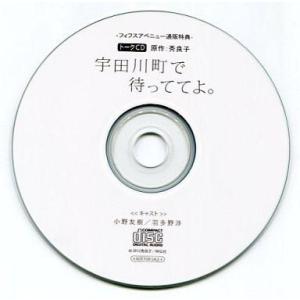 中古アニメ系CD 宇田川町で待っててよ。 トークCD -フィフスアベニュー通販特典-