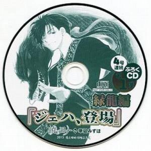 中古アニメ系CD ドラマCD 暁のヨナ 緑龍編「ジェハ、登場」(2013花とゆめ18号付録)