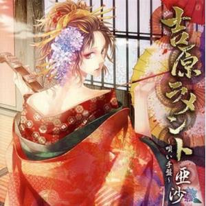 中古アニメ系CD 亜沙 / 吉原ラメント〜唄い手盤〜